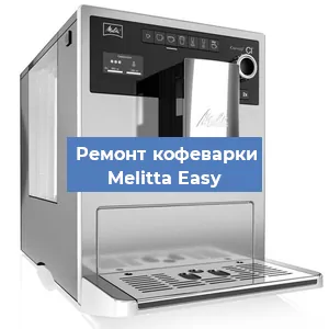 Чистка кофемашины Melitta Easy от кофейных масел в Нижнем Новгороде